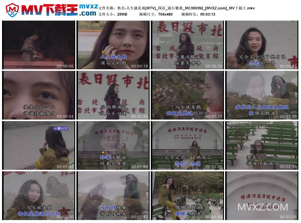 佚名-人生就是戏(MTV)_国语_流行歌曲_MC300392